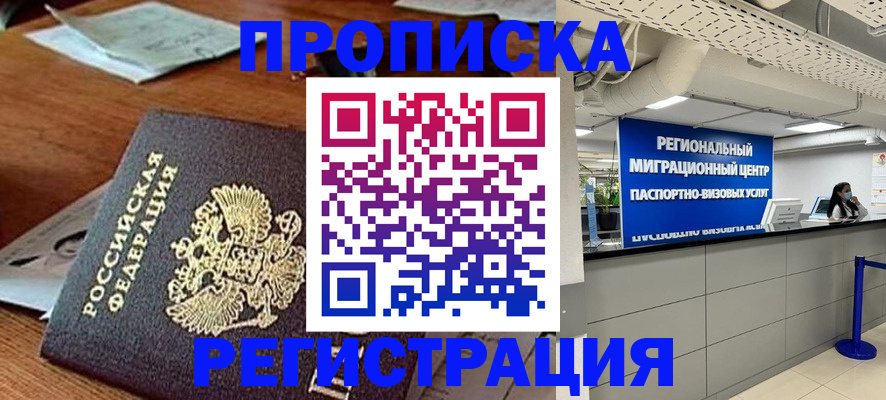 временная прописка в Баксане