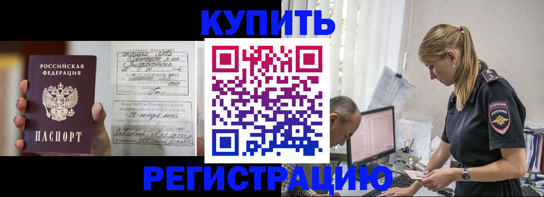 купить прописку в Баксане